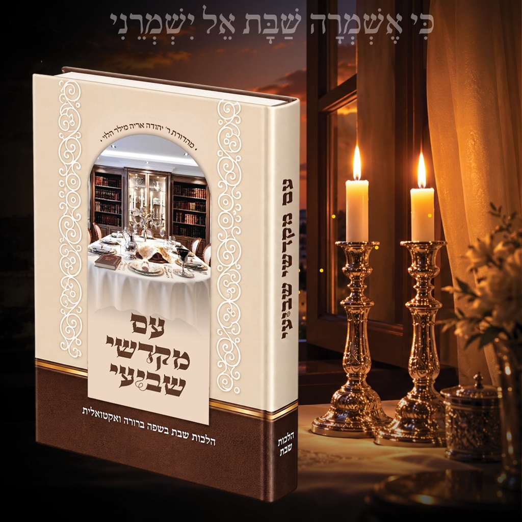 ספר עם מקדשי שביעי כולל משלוח